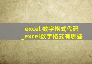 excel 数字格式代码_excel数字格式有哪些